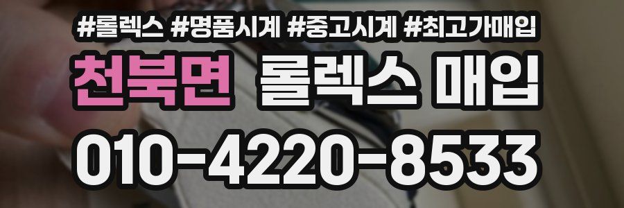 천북면 롤렉스 매입