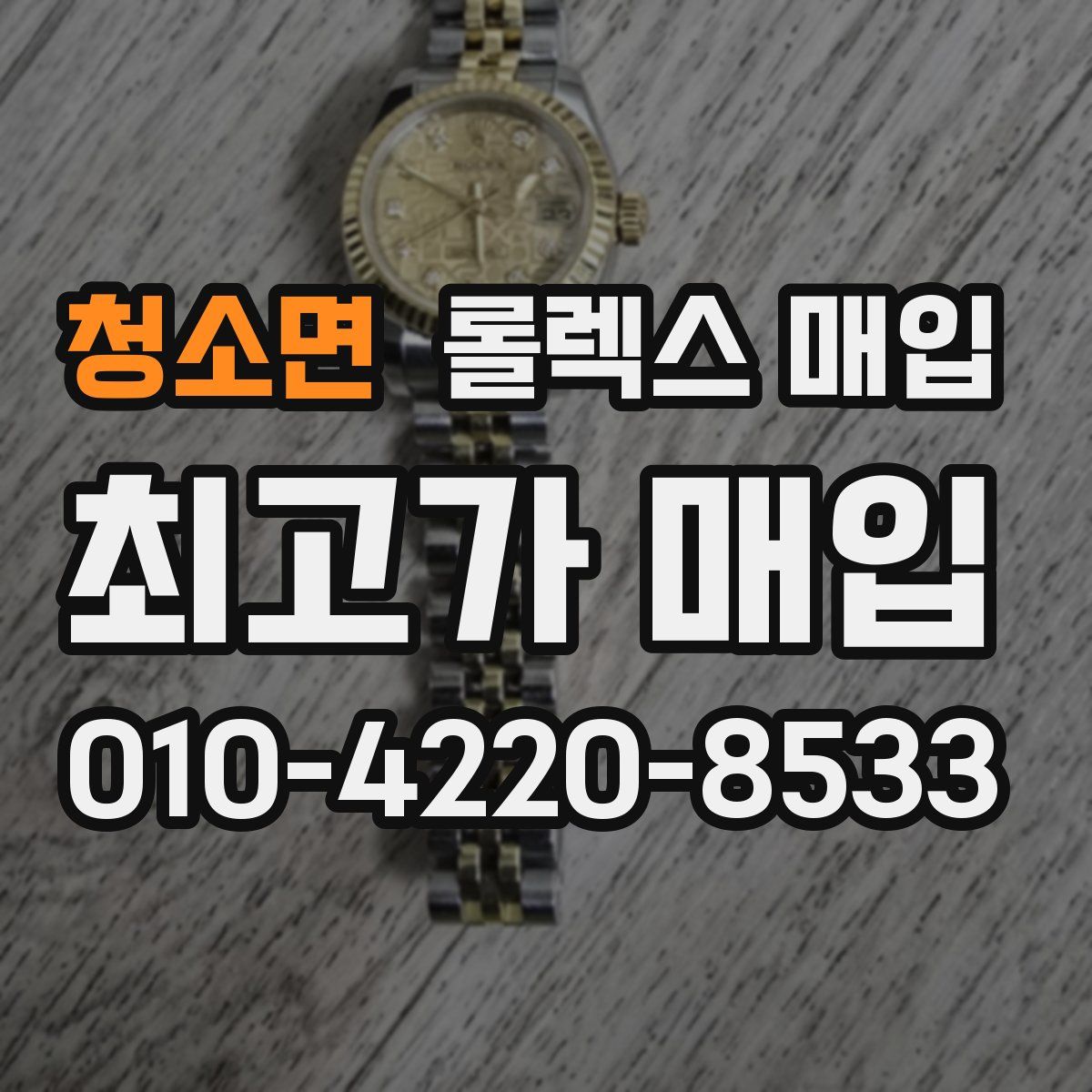 청소면 롤렉스 매입