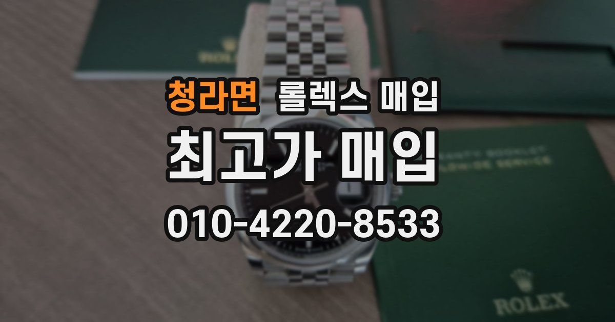 청라면 롤렉스 매입