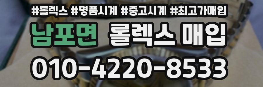 남포면 롤렉스 매입