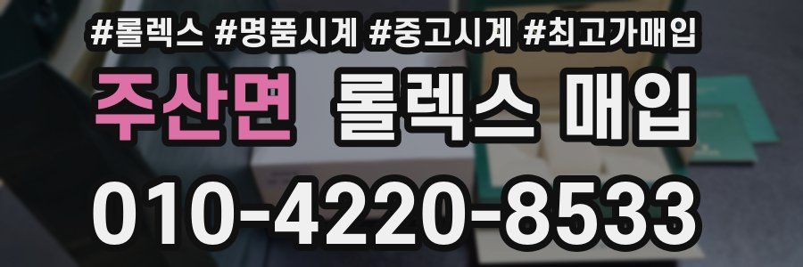 주산면 롤렉스 매입