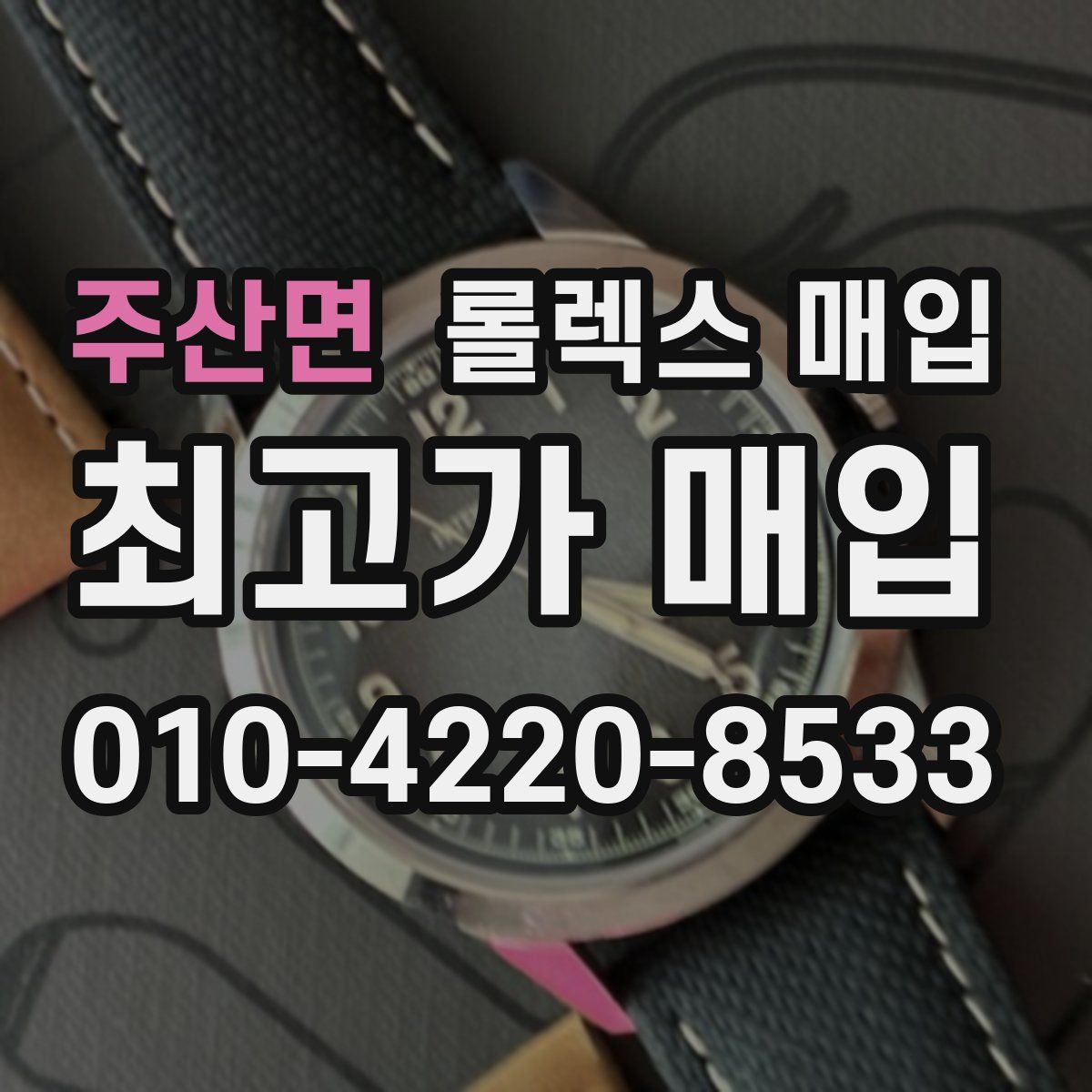 주산면 롤렉스 매입