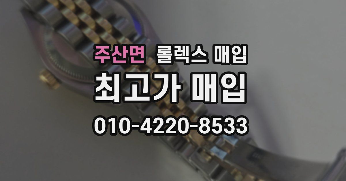 주산면 롤렉스 매입