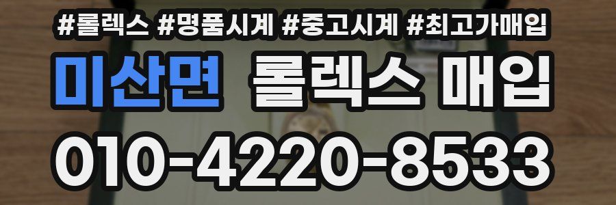 미산면 롤렉스 매입