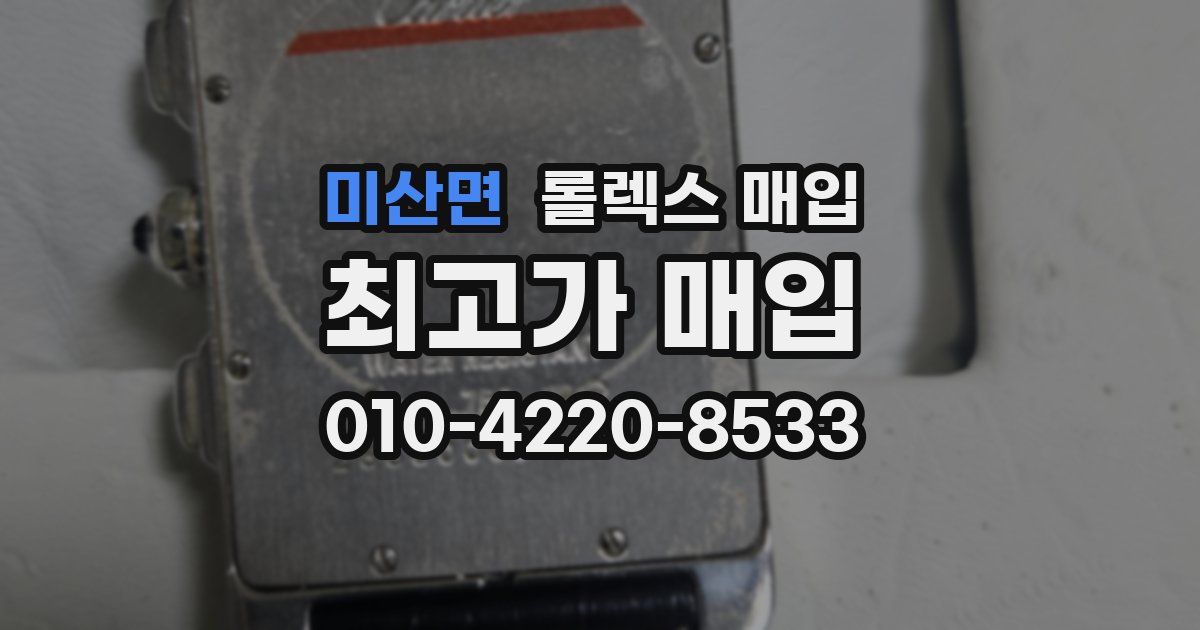 미산면 롤렉스 매입