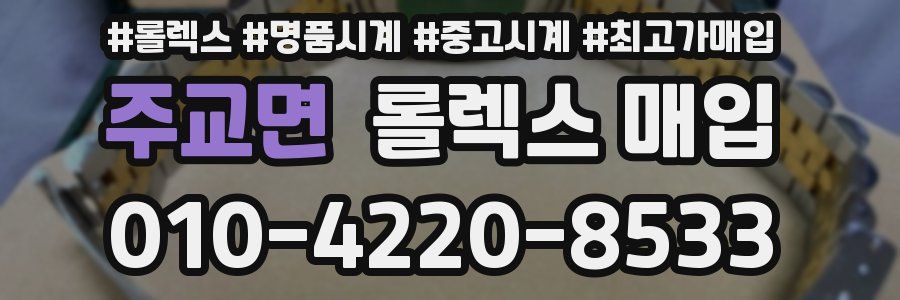 주교면 롤렉스 매입