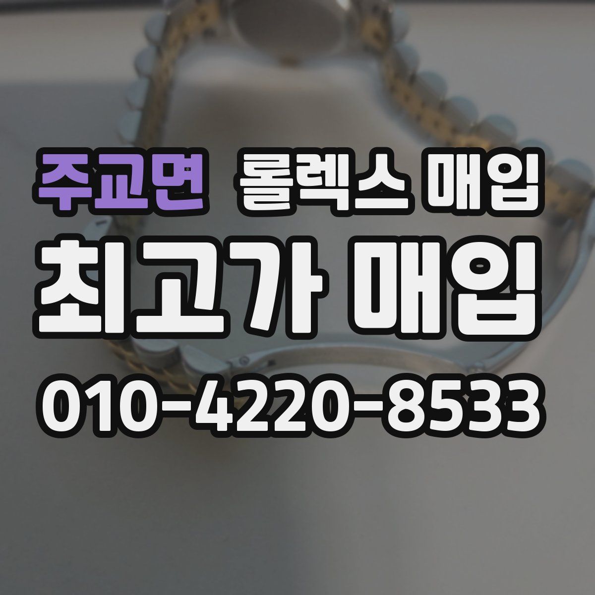 주교면 롤렉스 매입