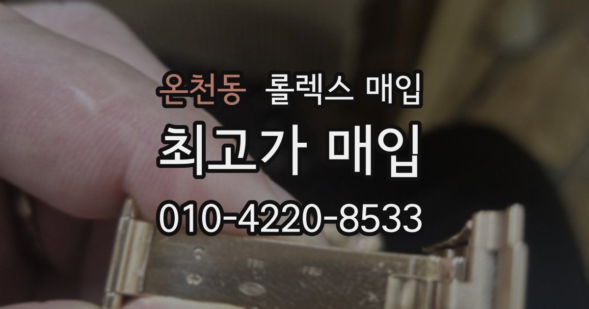 온천동 롤렉스 매입