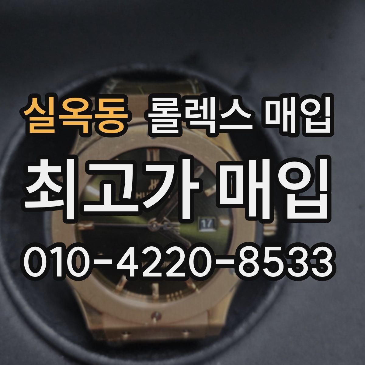 실옥동 롤렉스 매입