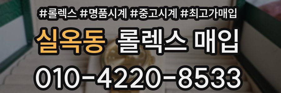 실옥동 롤렉스 매입