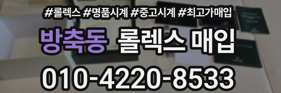 방축동 롤렉스 매입