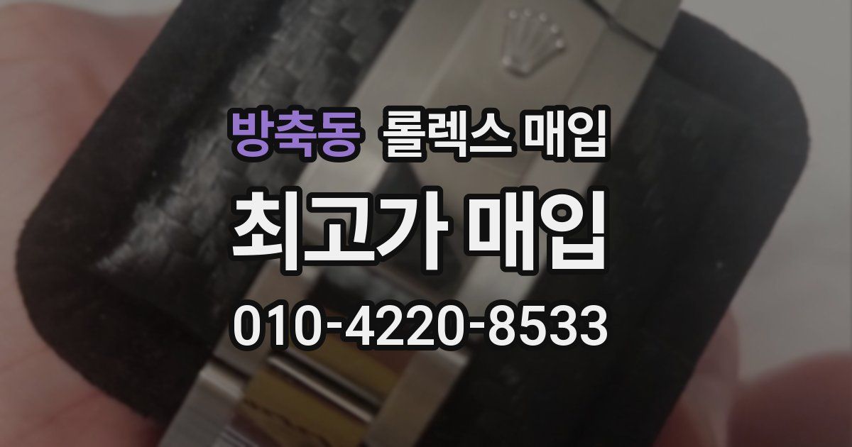 방축동 롤렉스 매입
