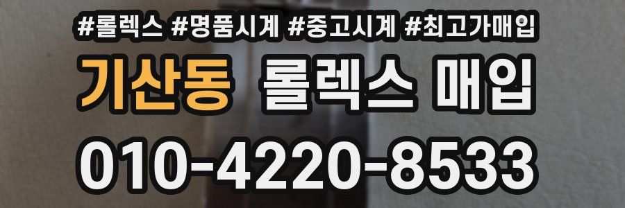 기산동 롤렉스 매입