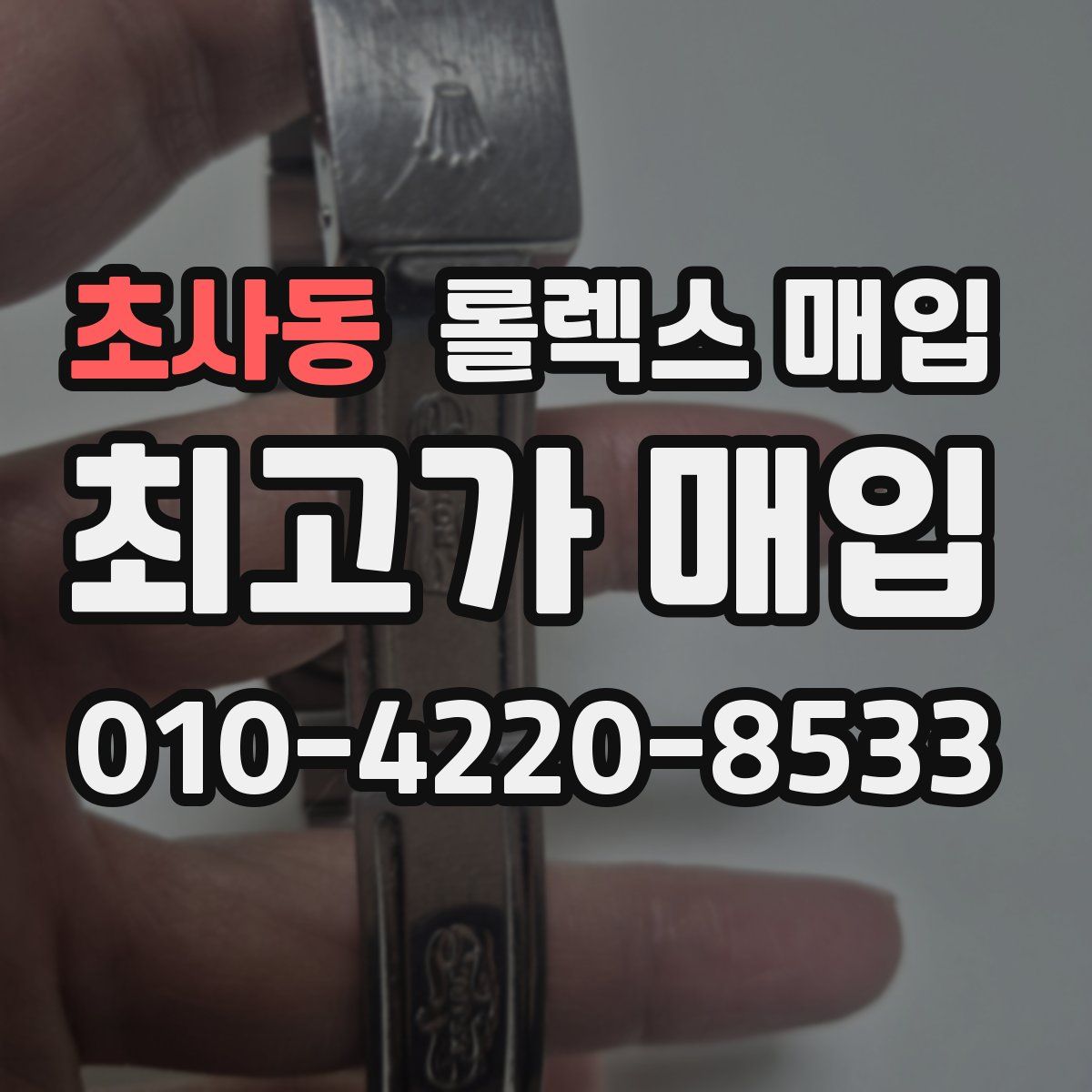 초사동 롤렉스 매입