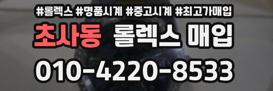 초사동 롤렉스 매입