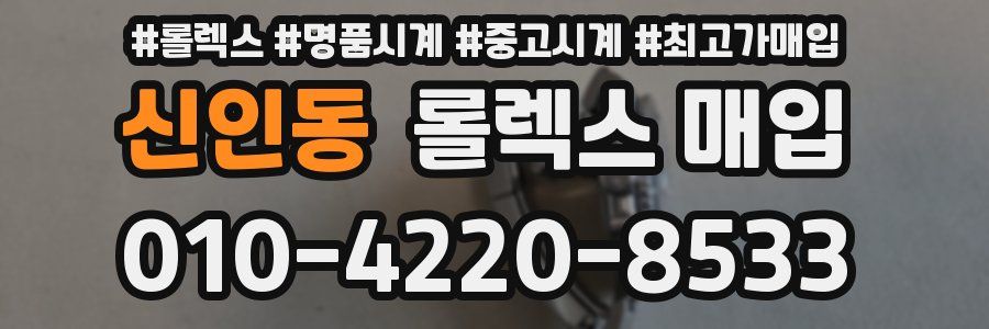 신인동 롤렉스 매입