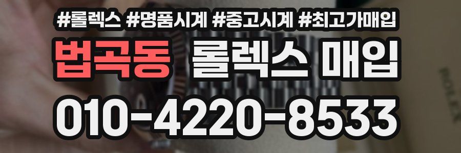 법곡동 롤렉스 매입