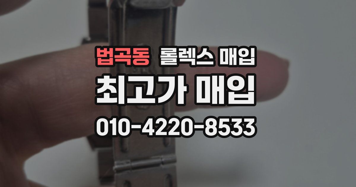 법곡동 롤렉스 매입