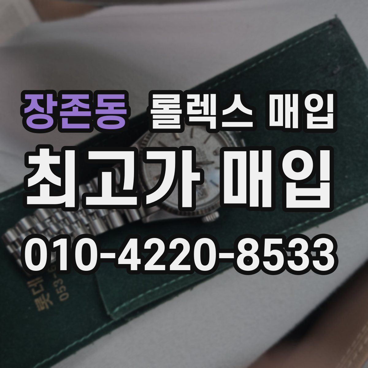 장존동 롤렉스 매입