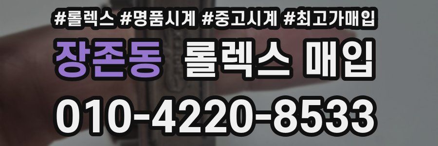 장존동 롤렉스 매입