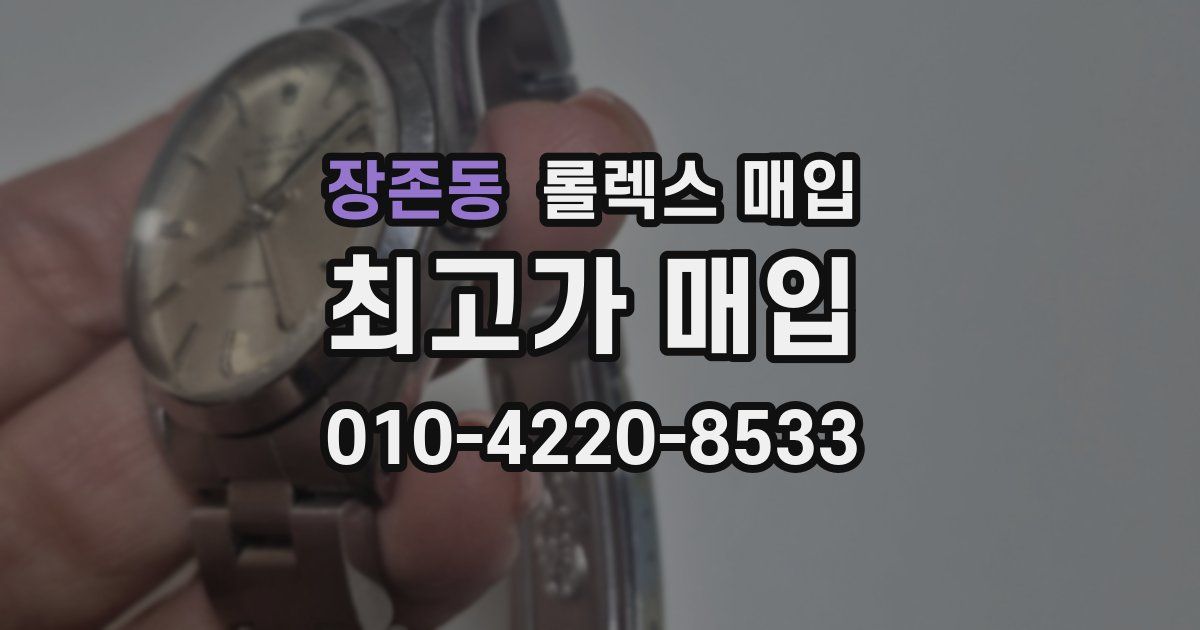 장존동 롤렉스 매입
