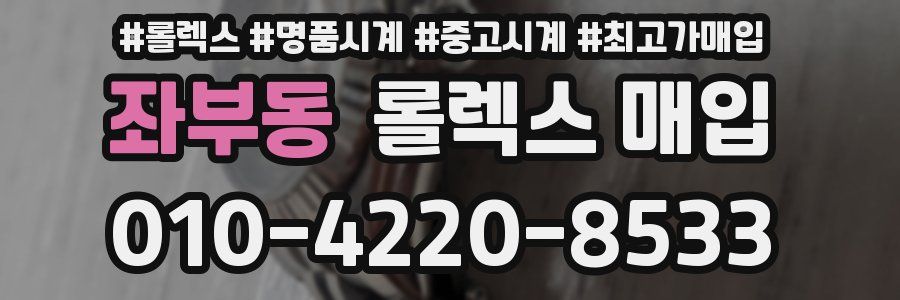 좌부동 롤렉스 매입