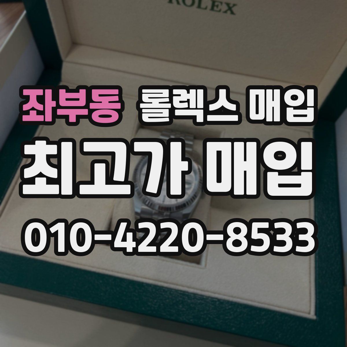 좌부동 롤렉스 매입