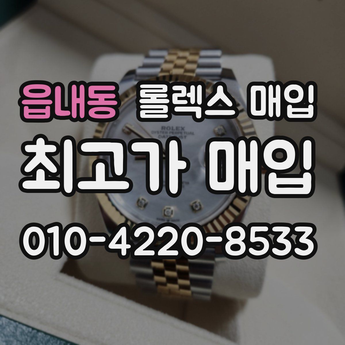 읍내동 롤렉스 매입