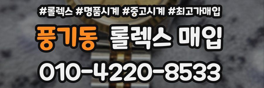풍기동 롤렉스 매입