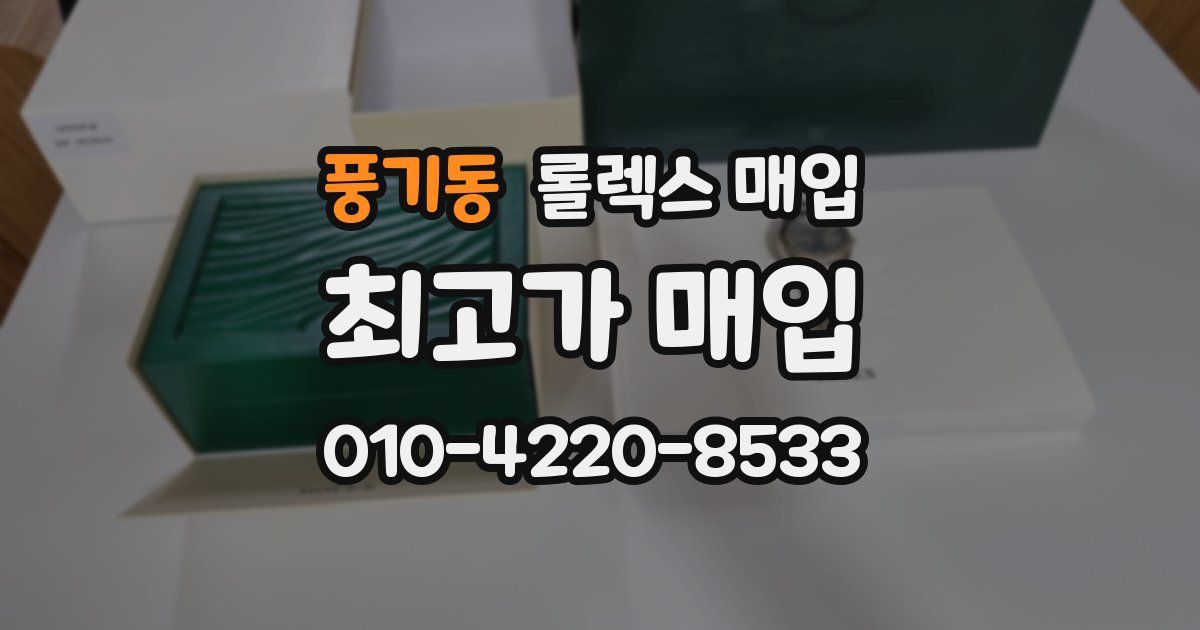 풍기동 롤렉스 매입