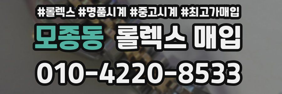 모종동 롤렉스 매입