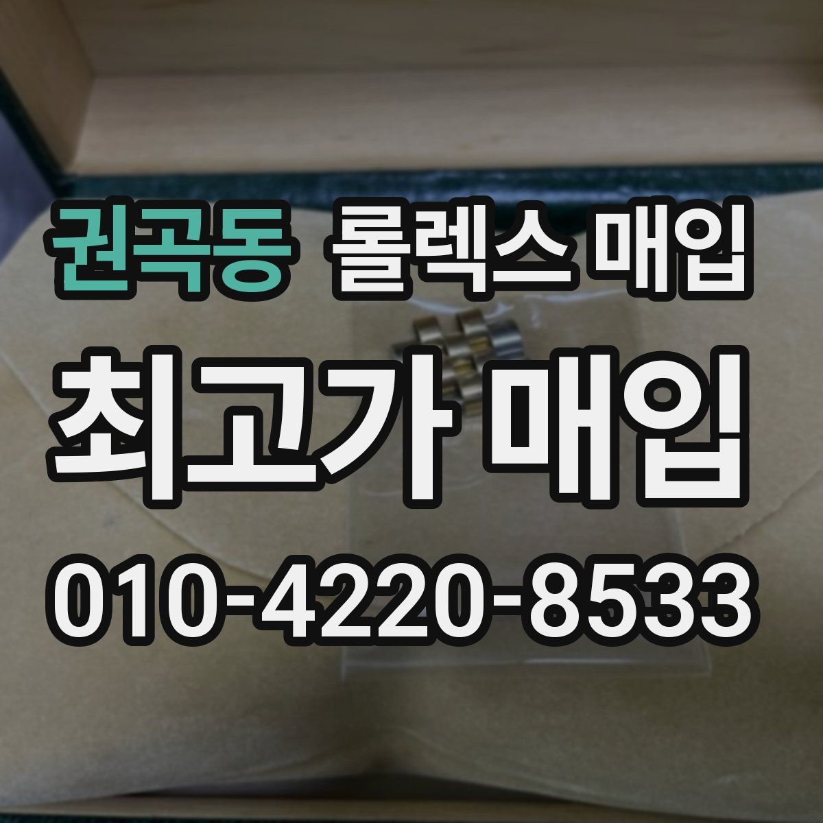 권곡동 롤렉스 매입