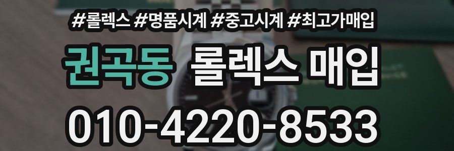 권곡동 롤렉스 매입