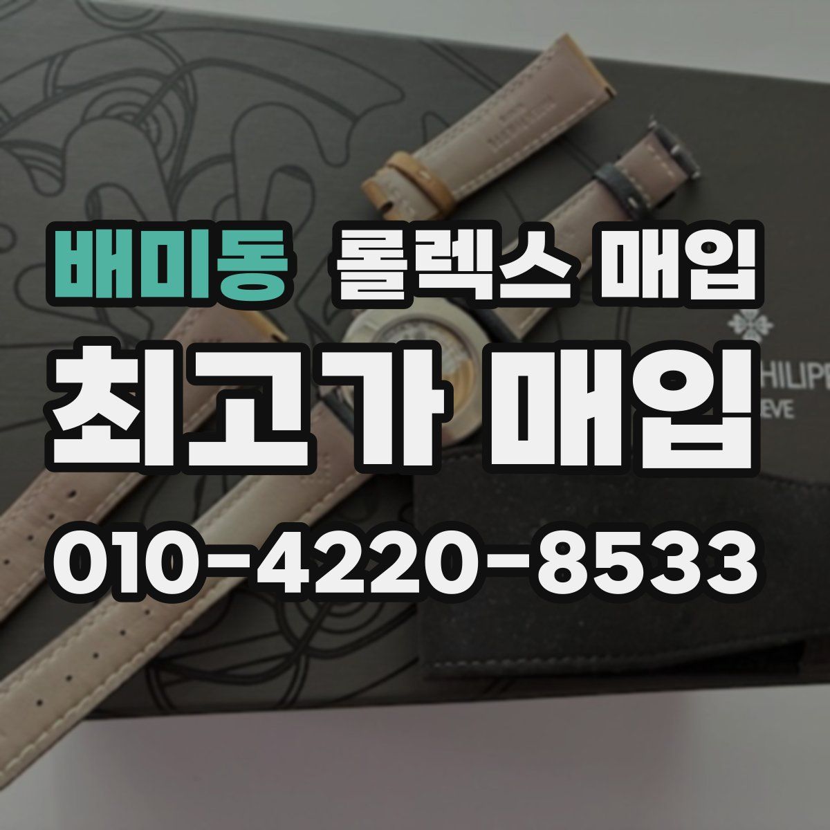 배미동 롤렉스 매입