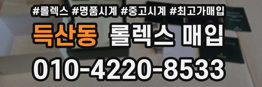 득산동 롤렉스 매입