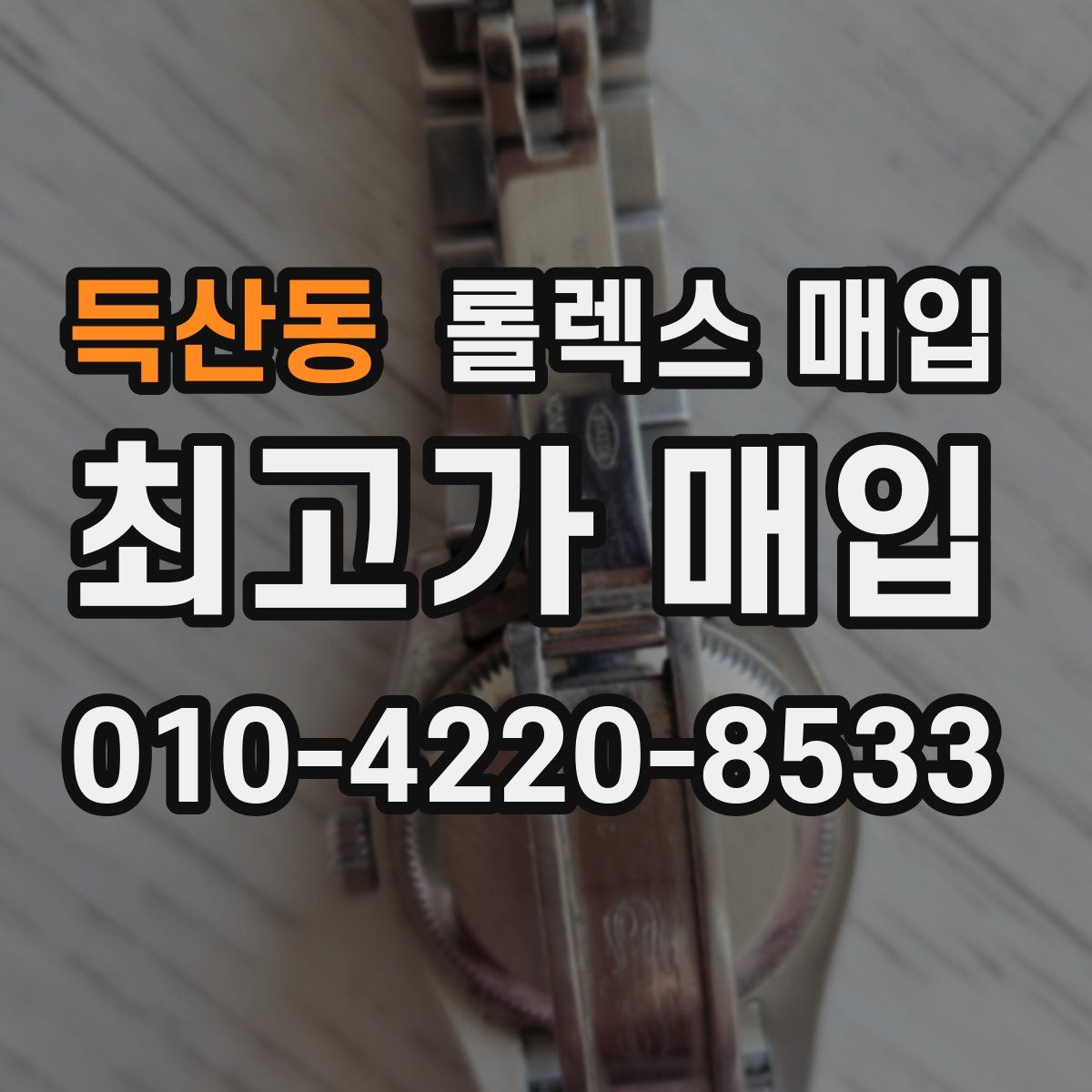 득산동 롤렉스 매입