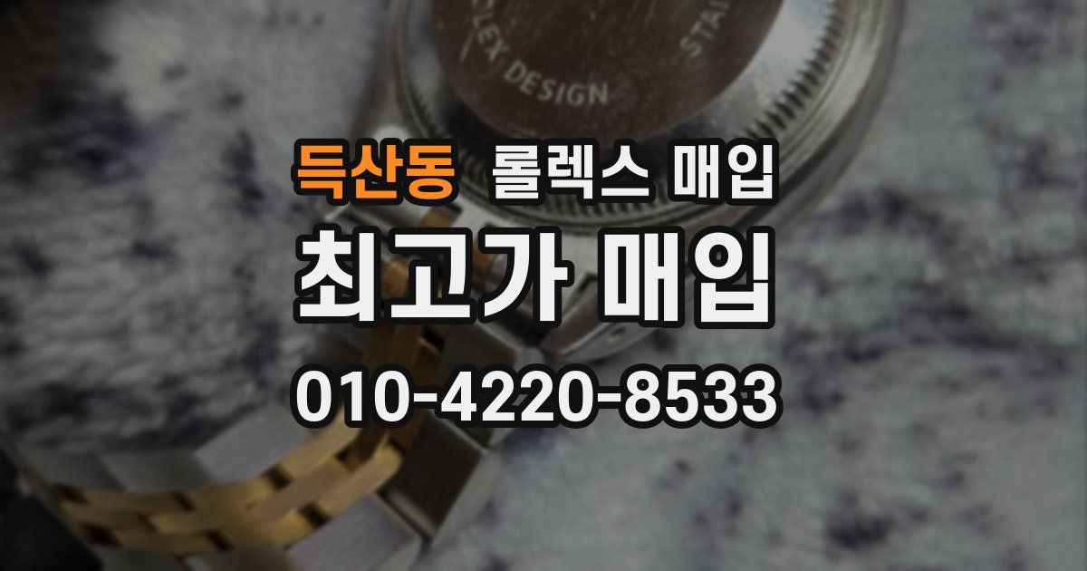 득산동 롤렉스 매입