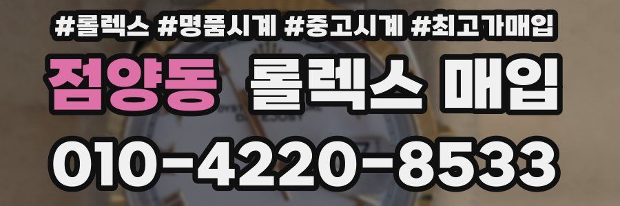 점양동 롤렉스 매입