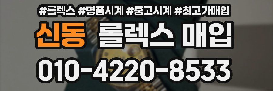 신동 롤렉스 매입