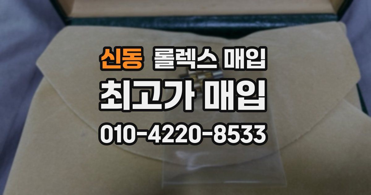 신동 롤렉스 매입