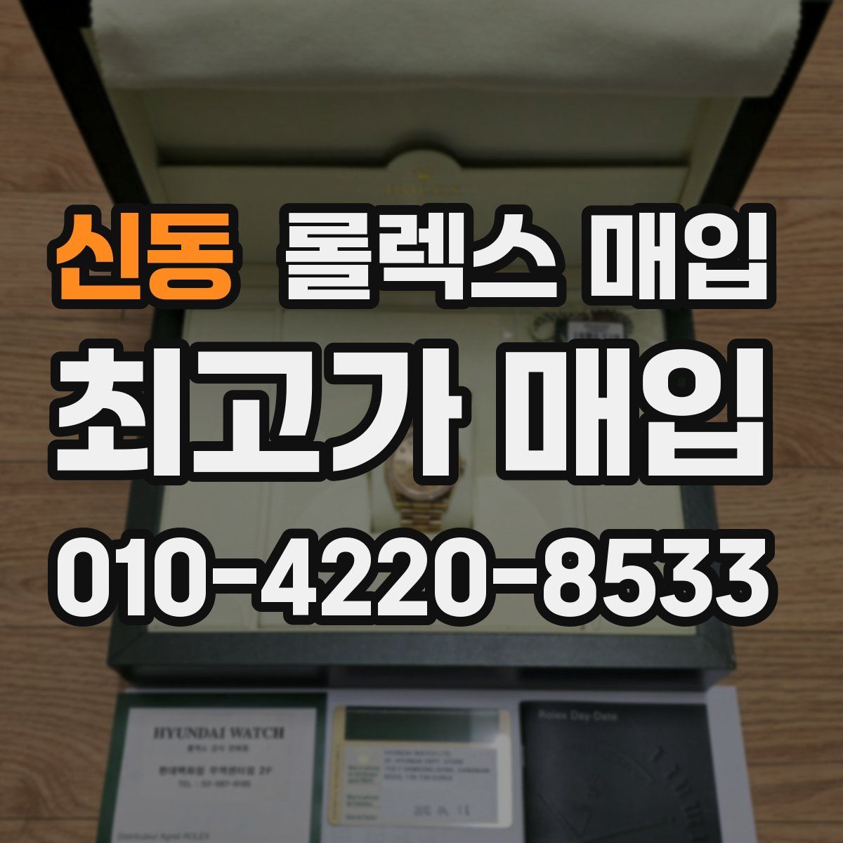 신동 롤렉스 매입