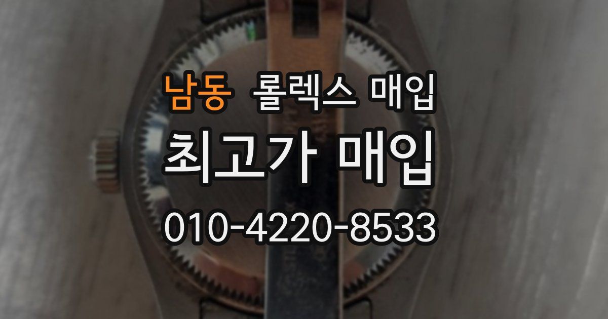 남동 롤렉스 매입