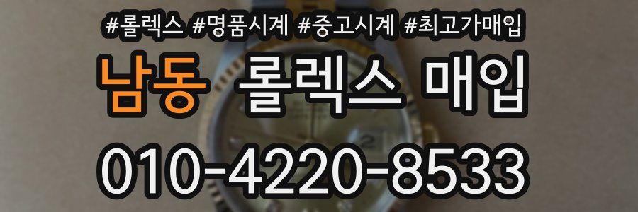 남동 롤렉스 매입