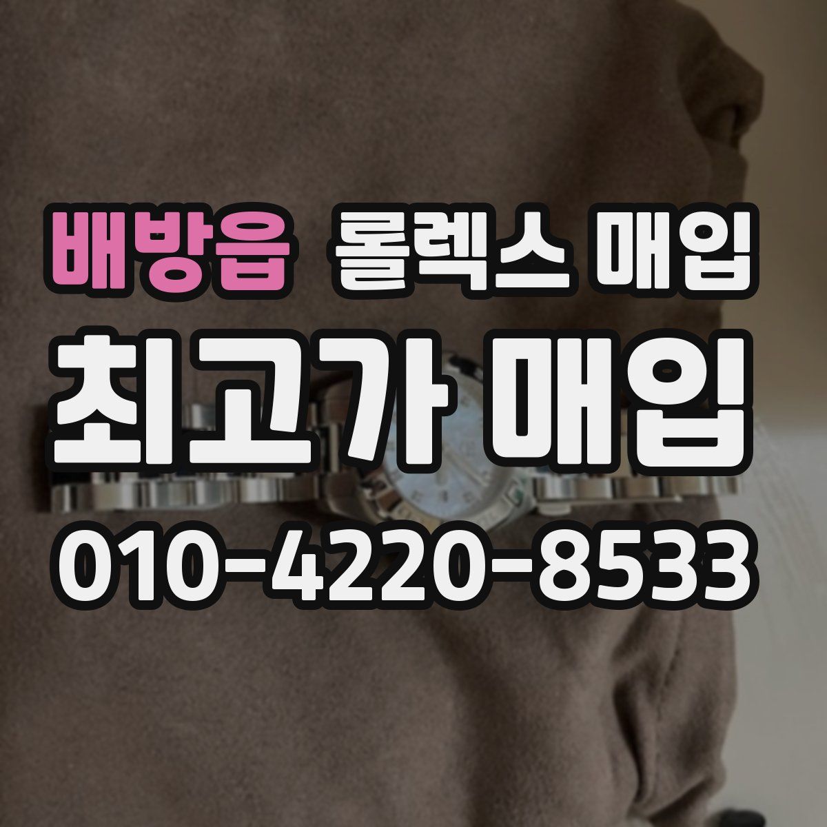 배방읍 롤렉스 매입