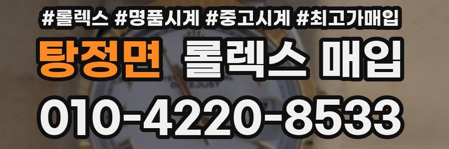 탕정면 롤렉스 매입