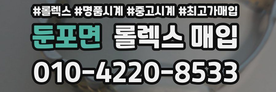 둔포면 롤렉스 매입