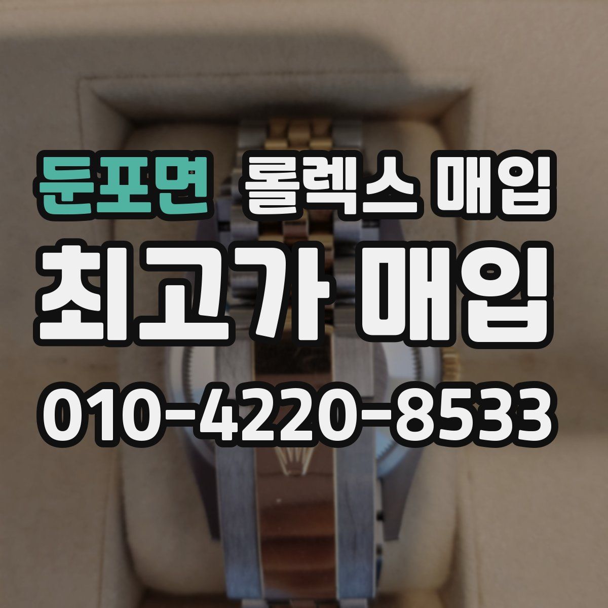 둔포면 롤렉스 매입