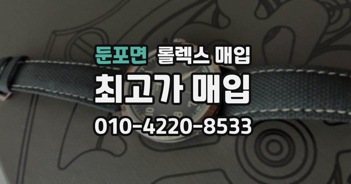 둔포면 롤렉스 매입