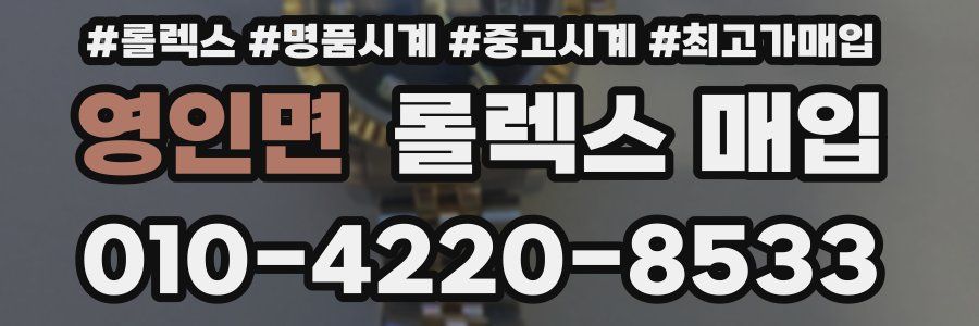 영인면 롤렉스 매입