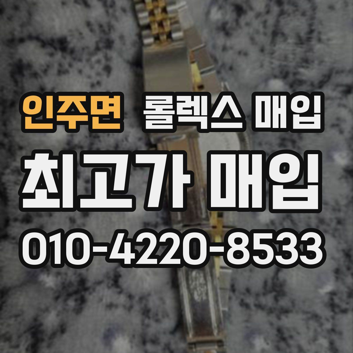 인주면 롤렉스 매입